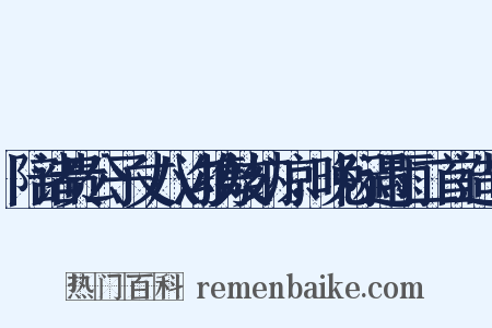 陪诸贵公子丈八沟携妓纳凉，晚际遇雨二首造句是什么意思的图片